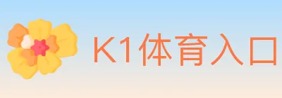 K1体育入口 logo